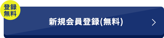 無料登録新規会員登録（無料）