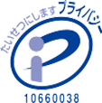 プライバシーマーク 10660038