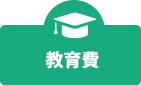 教育費