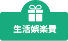 生活娯楽費