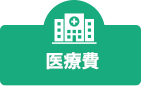 医療費