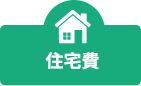 住宅費