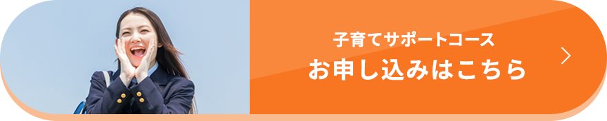 子育てサポートコース お申し込みはこちら