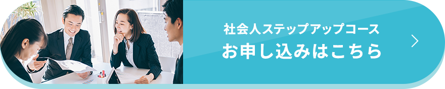 社会人ステップアップコース お申し込みはこちら
