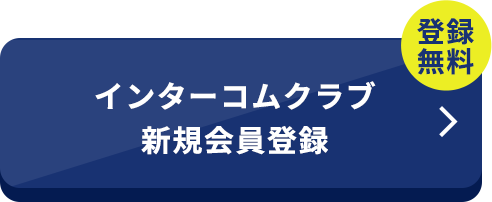 インターコムクラブ新規会員登録
