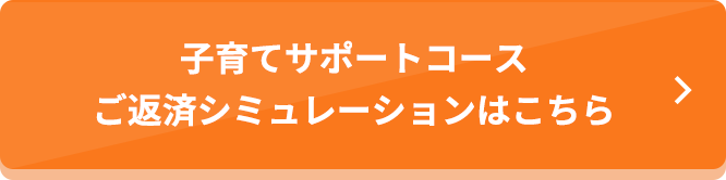 子育てサポートコースご返済シミュレーションはこちら