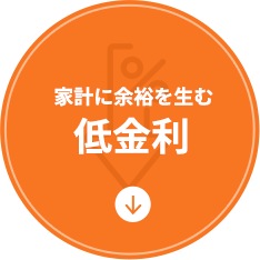 家計に余裕を生む低金利
