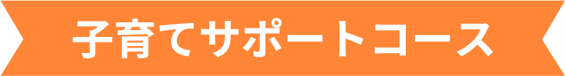 子育てサポートコース