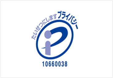 プライバシーマーク制度