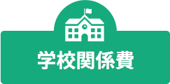 学校関係費