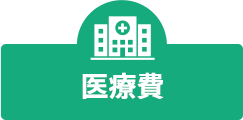 医療費