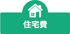 住宅費