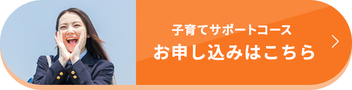 子育てサポートコース お申し込みはこちら