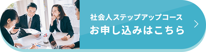 社会人ステップアップコース お申し込みはこちら