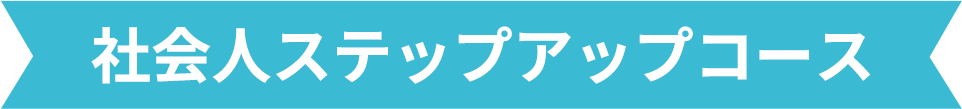 社会人ステップアップコース