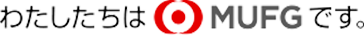 わたしたちはMUFGです。