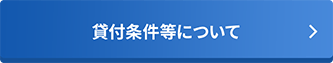 貸付条件等について