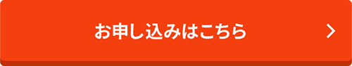 お申し込みはこちら