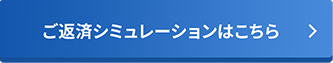 ご返済シミュレーションはこちら