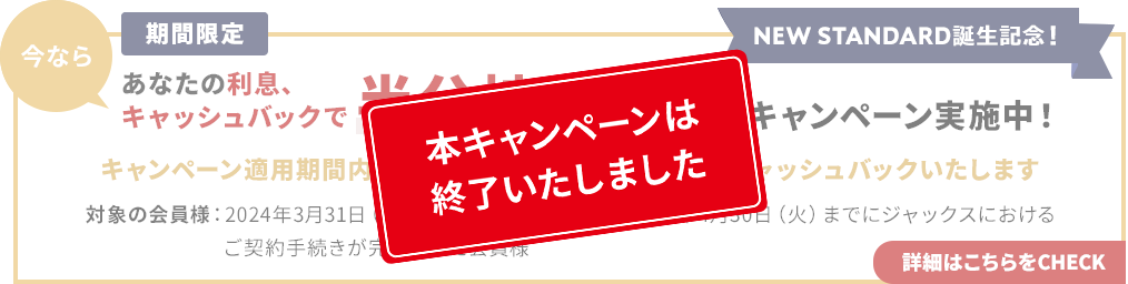 本キャンペーンは終了いたしました