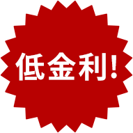 低金利！