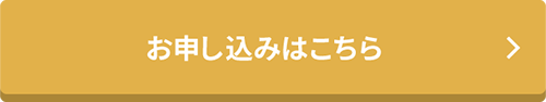 お申し込みはこちら