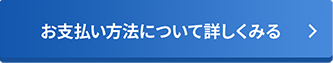 お支払い方法について詳しくみる