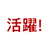活躍！
