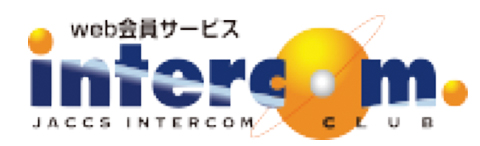 web会員サービスintercom