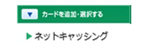 カードを追加・選択する ネットキャッシング