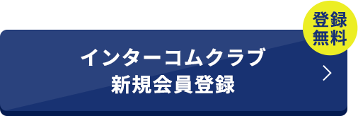 登録無料 インターコムクラブ新規会員登録