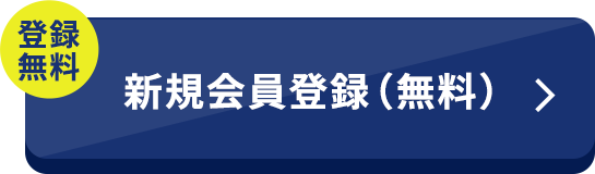 登録無料 新規会員登録（無料）