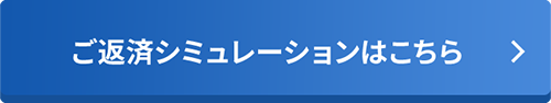 ご返済シミュレーションはこちら