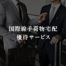 国際線手荷物宅配優待サービス