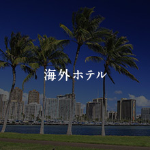 海外ホテル