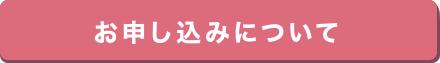 お申し込みについて