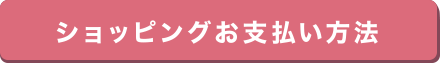 ショッピングお支払い方法