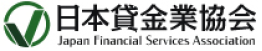 日本貸金業協会