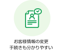 お客様情報の変更手続きも分かりやすい