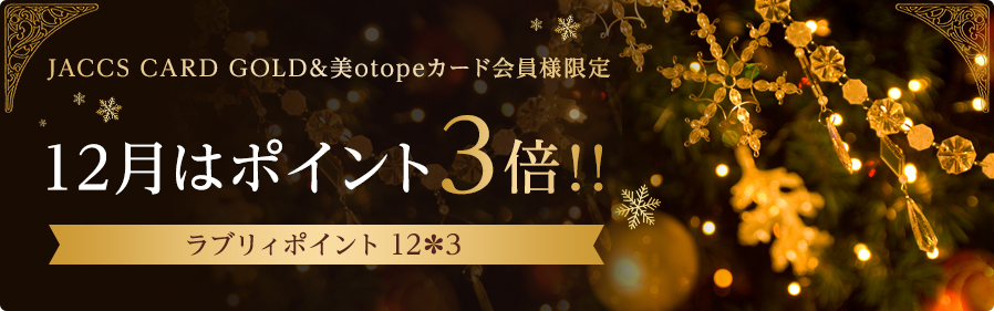 JACCS CARD GOLD & 美otopeカード会員様限定 12月はポイント3倍！！ラブリィポイント12*3