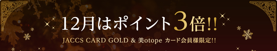 12月はポイント3倍！！JACCS CARD GOLD & 美otopeカード会員様限定！！