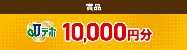 賞品 Jデポ10,000円分