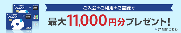 ご入会+ご利用+ご登録で最大11,000円分プレゼント! 詳細はこちら
