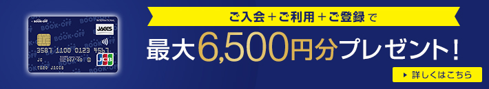 ご入会+ご利用+ご登録で 最大6,500円分プレゼント！ 詳しくはこちら