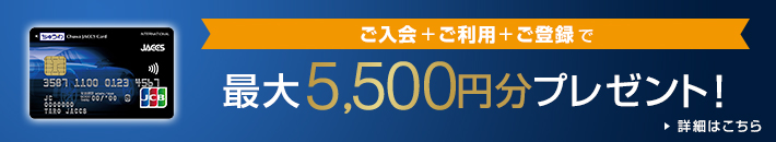 ご入会+ご利用+ご登録で最大5,500円分プレゼント！ 詳細はこちら