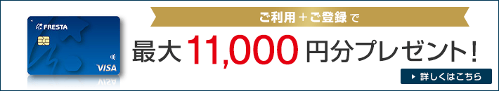 ご利用+ご登録で最大11,000円分プレゼント! 詳しくはこちら