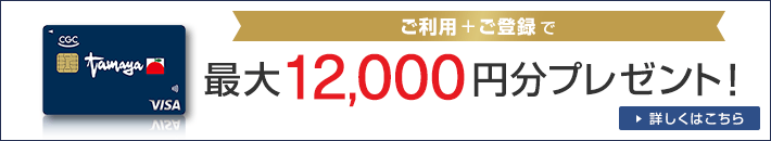 ご利用+ご登録で最大12,000円分プレゼント！ 詳しくはこちら