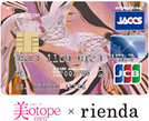 美otope×rienda