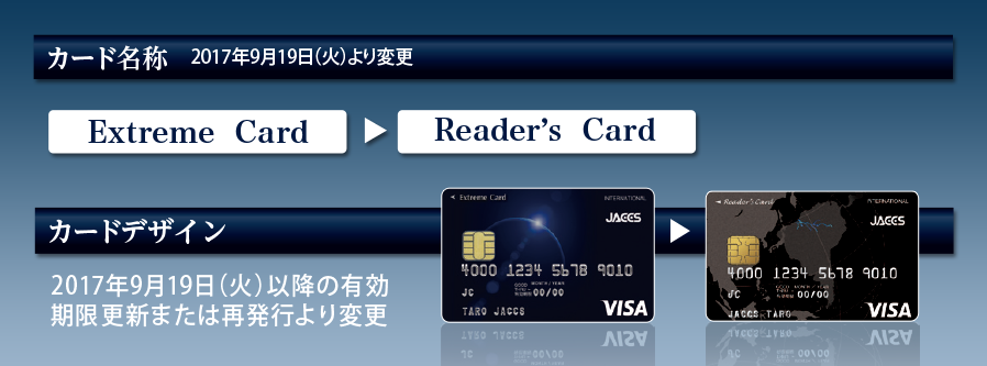 カード名称 2017年9月19日(火)より変更 Extreme Card→Reader's Card カードデザイン 2017年9月19日(火)以降の有効期限更新または再発行より変更