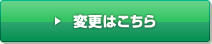 変更はこちら